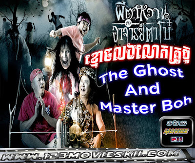 The Ghost And Master Boh Speak Khmer-ผีตาหวานกับอาจารย์ตาโบ๋-ខ្មោចលងលោកគ្រូប៊ូ