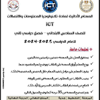 المهام الادائية تكنولوجيا بالاجابات للصف السادس الابتدائي الترم الثانى 2024 pdf