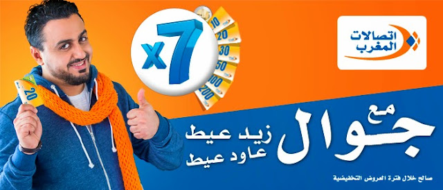 عرض التعبئة X7 من اتصالات المغرب