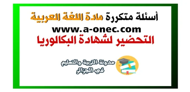 أسئلة متكررة في البكالوريا مع الإجابة في اللغة العربية ملخصات العلوم الطبيعية للتحضير لبكالوريا 2020 تمارين ومسائل محلولة في الرياضيات البكالوريا pdf مفكرة في مادة الرياضيات  للسنة الثالثة ثانوي pdf البكالوريا pdf تحضير البكالوريا علوم تجريبية مقترحات بكالوريا 2020 آداب وفلسفة مقترحات بكالوريا 2020 شعبة تسيير واقتصا مواضيع بكالوريا 201 مواضيع مقترحة لبكالوريا 2020 شعبة اداب وفلسفة مواضيع مقترحة في الادب باك 2020 مقترحات الباك 2020 مواضيع مقترحة في مادة العلوم باك 2020 المفكرة الشاملة في الرياضيات البكالوريا pdf حوليات مواضيع مقترحة واختبارات نموذجية بالحل المفصل