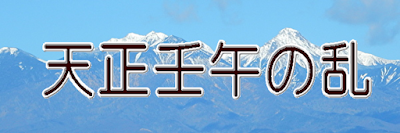 天正壬午の乱