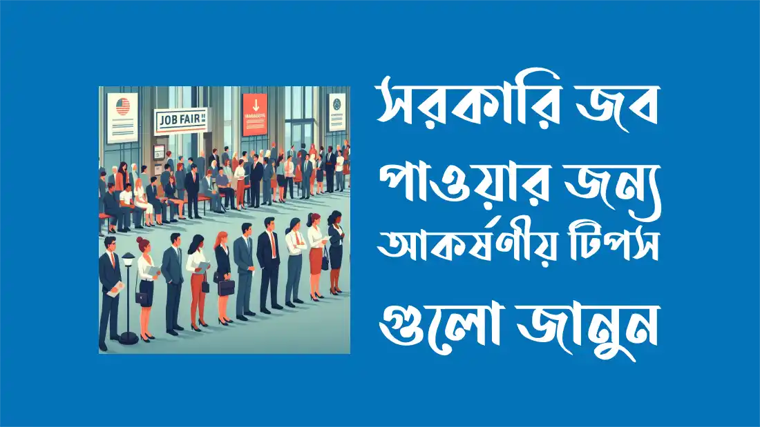 সরকারি জব পাওয়ার জন্য ১৫ টি আকর্ষণীয় টিপস