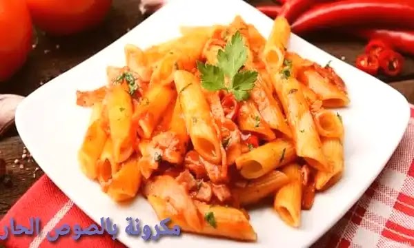 طريقة عمل مكرونة بالصوص الحار- how to make pasta with hot sauce طريقة عمل مكرونة بالصوص الحار- how to make pasta with hot sauce