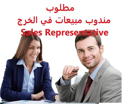 وظائف السعودية مطلوب مندوب مبيعات في الخرج Sales Representative