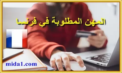 المهن المطلوبة في فرنسا