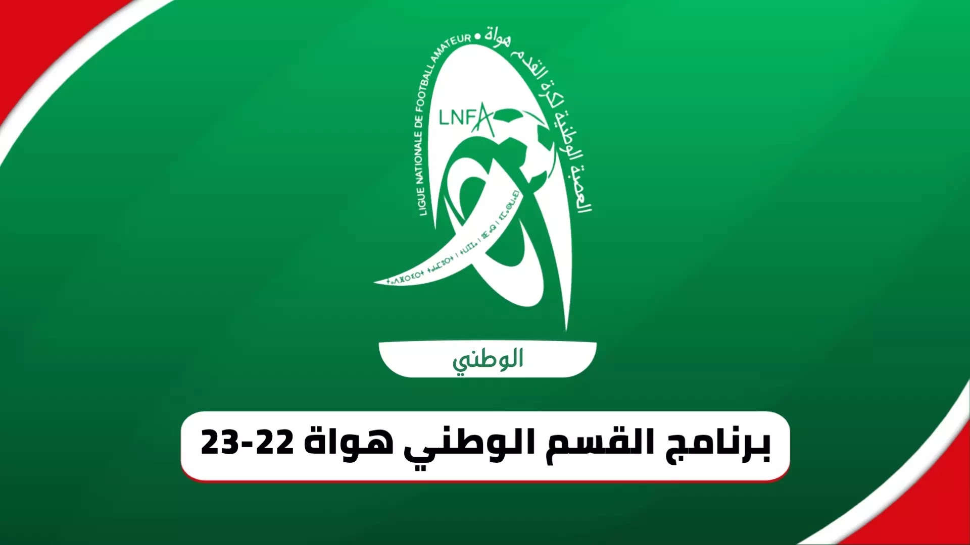 برنامج القسم الوطني هواة 2022-2023