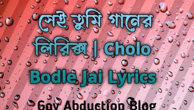সেই তুমি গানের লিরিক্স, Cholo Bodle Jai Lyrics