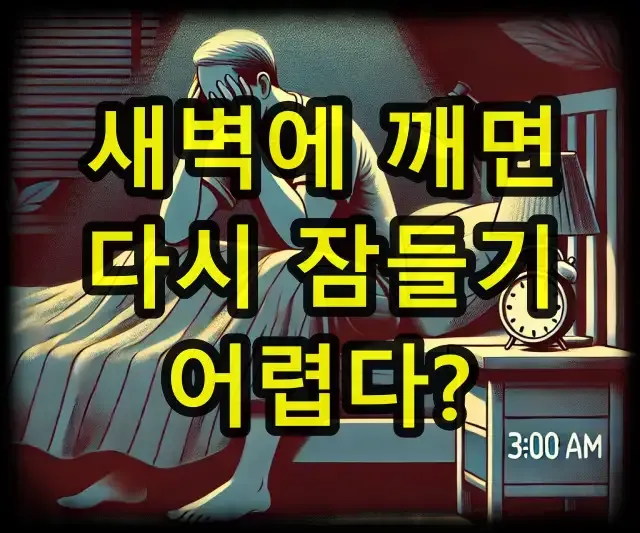 새벽에 깨면 다시 잠들기 어렵다?