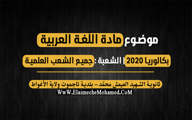 بكالوريا 2020