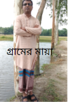 গ্রামের মায়া