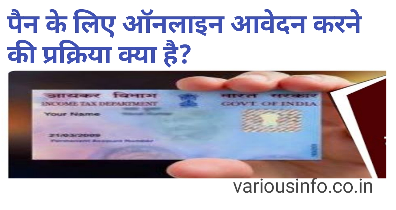 पैन कार्ड के लिए कैसे आवेदन करें ? (procedure for applying for PAN online)