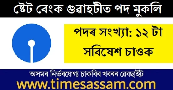 SBI Guwahati Recruitment 2020