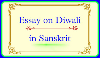 Essay on Diwali in Sanskrit (Long & Short),दिवाली पर 10 लाइन संस्कृत मेंDeepavali par nibandh,dipawali per 10 line Sanskrit mein,dipawali per nibandh Sanskrit mein,dipawali per Sanskrit Mein nibandh,10 line essay on Diwali in Sanskrit,Sanskrit nibandh,10 line essay on Diwali,दिवाली पर निबंध संस्कृत में,10 लाइन दिवाली पर निबंध संस्कृत,दिवाली पर संस्कृत में निबंध,दीपावली पर निबंध संस्कृत में,दिवाली पर निबंध,Sanskrit essay writing, दिवाली पर संस्कृत में निबंध,दिवाली पर संस्कृत निबंध,दिवाली पर निबंध संस्कृत में 10 लाइन,दिवाली एसे इन संस्कृत फॉर क्लास 10th,दिवाली पर संस्कृत में निबंध,निबंध संस्कृत भाषा में दीपावली पर,