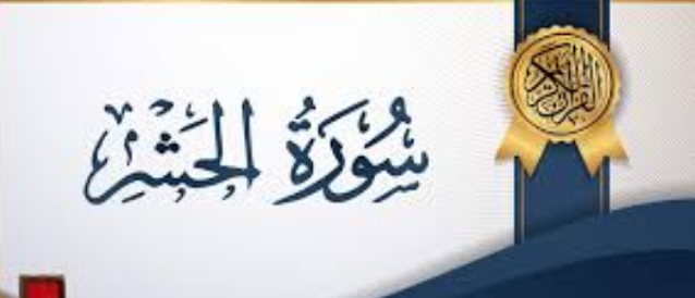 Tafsir Quran Surah ke-59 Al-Hasyr