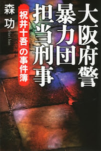 大阪府警暴力団担当刑事――「祝井十吾」の事件簿