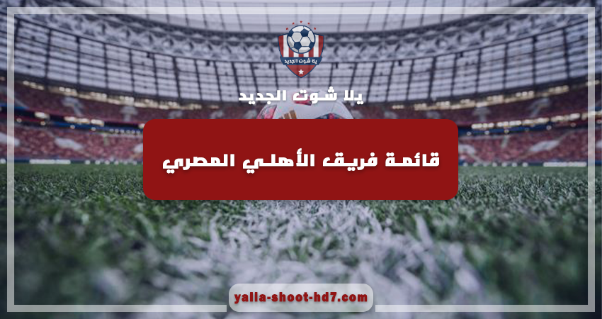 تشكيلة فريق الأهلي المصري