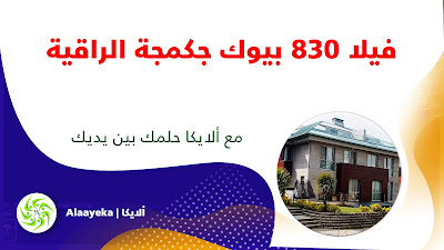 ألايكا، فيلا 830 بيوك جكمجة الراقية، فيلا للبيع، منازل فاخرة، عقارات فاخرة، فلل راقية