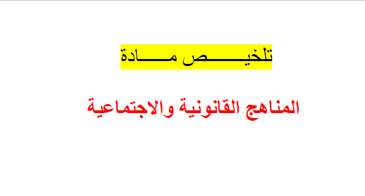 تلخيص مادة المناهج القانونية والاجتماعية