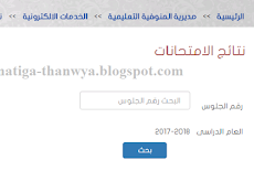 نتيجة الشهادة الابتدائية محافظة المنوفية 2018 برقم الجلوس بالاسم نتيجة الصف السادس الابتدائى التيرم الثانى نهاية العام 