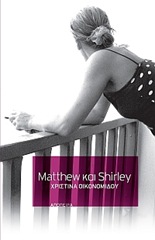 Matthew και Shirley