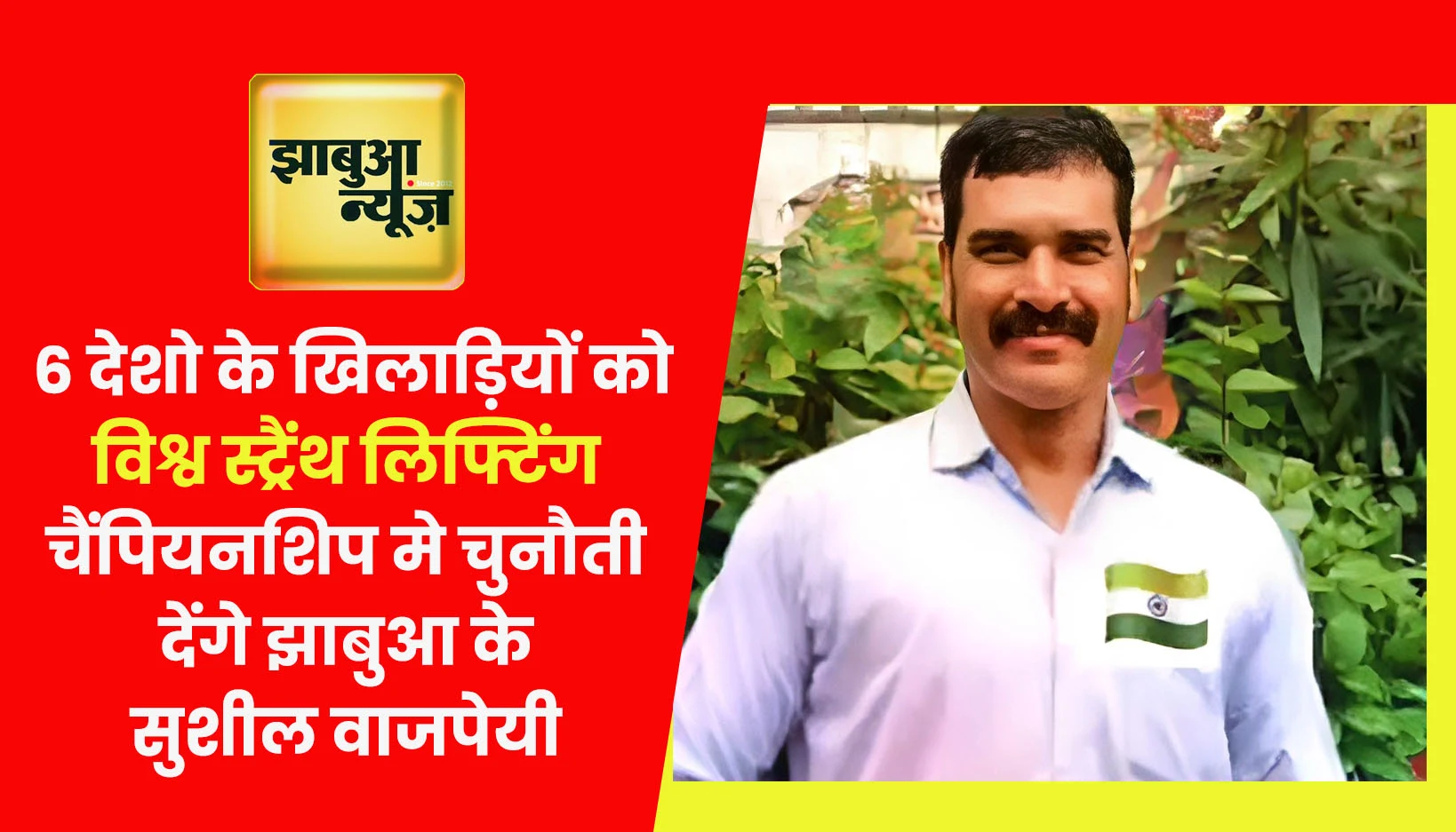 Jhabua News-Sushil Vajpayee of Jhabua will challenge players from 6 countries in the World Strength Lifting Championship- 6 देशो के खिलाड़ियों को विश्व स्ट्रैंथ लिफ्टिंग चैंपियनशिप मे चुनौती देंगे झाबुआ के सुशील वाजपेयी