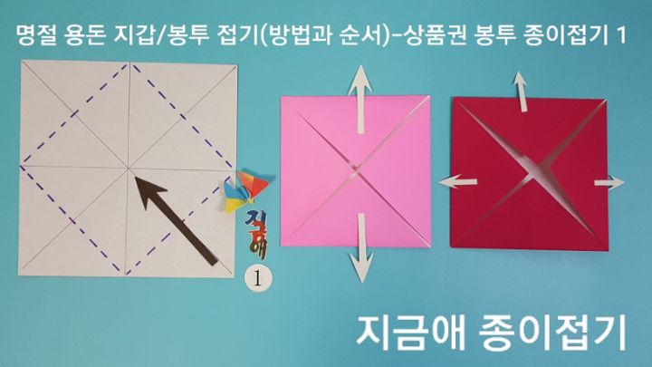 색종이로 봉투 접기 순서의 시작입니다.