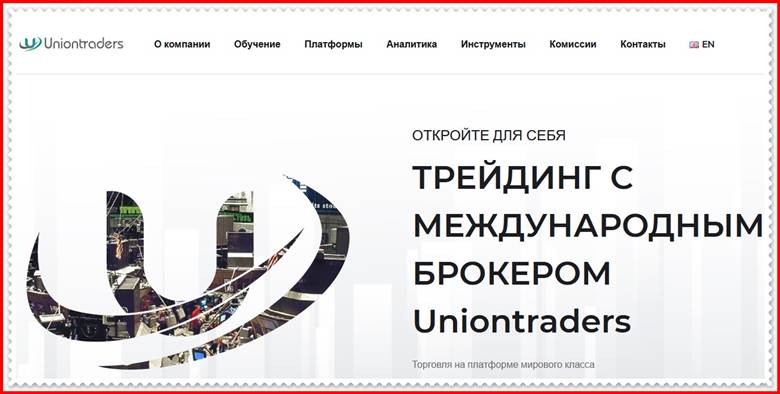 [Мошенники] union-traders.online – Отзывы, развод? Компания Uniontraders лохотрон