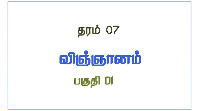 விஞ்ஞானம்