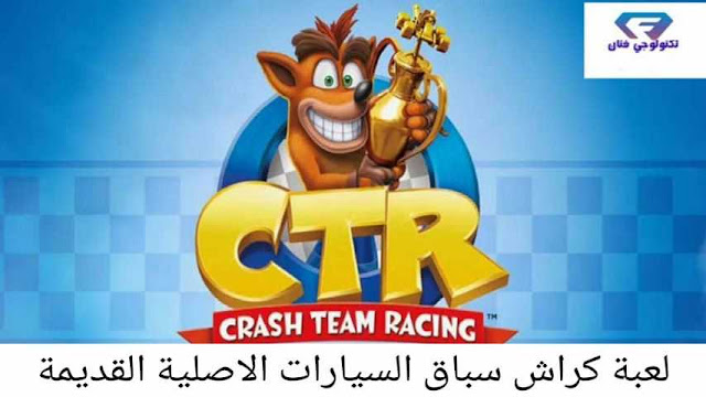 تحميل لعبة كراش سباق السيارات القديمة الاصلية Crash Team Racing للاندرويد والكمبيوتر