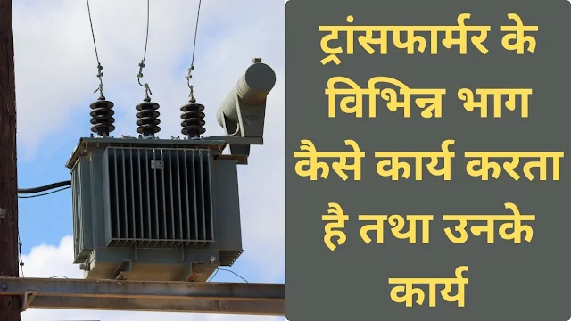 parts of transformer in hindi