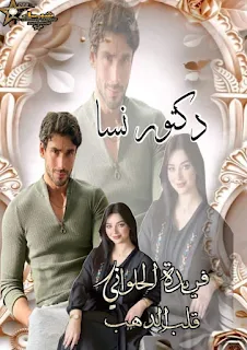 رواية دكتور نسا الفصل الثاني بقلم فريده الحلواني