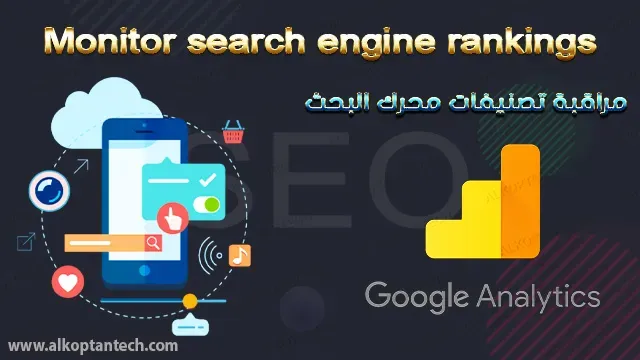 مراقبة تصنيفات محرك البحث - Google Analytics -