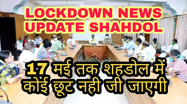 Shahdol corona virus lockdown news updates