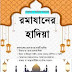 "রমাযানের হাদীয়া, ঈদ পরবর্তী আলোচনা-২০২৪" Ramadaner Hadia_2024 _Free Download JUMOAR KHUTBAH PDF file 2024