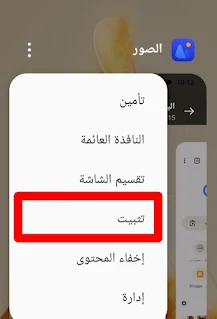 كيفية تثبيت تطبيق على شاشة هاتف أوبو Screen Pinning oppo