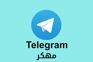 تحميل تليجرام بريميوم مهكر للاندرويد - Telegram المميز مجانا اخر اصدار