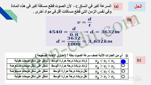 مسائل محلولة | طبيعة الصوت وسرعتة