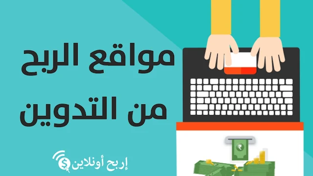 مواقع الربح من التدوين