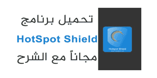 ‫Hotspot Shield