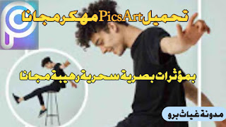 تطبيق بيمس آرت مهكر