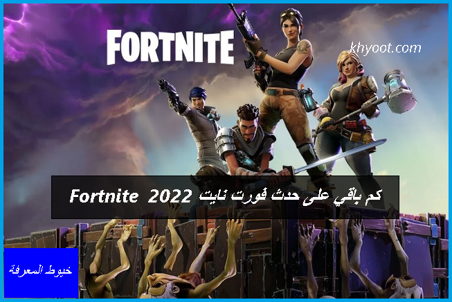 كم باقي على حدث فورت نايت 2022 Fortnite