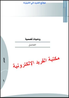 كتاب التفاضل pdf ـ رياضيات تخصصية، كتاب التفاضل 1، تعريف المشتقة، قوانين المشتقة، أمثلة ومسائل وتمارين محلولة، كتب التفاضل والتكامل pdf، قراءة وتحميل كتب رياضيات باللغة العربية أونلاين وبرابط مباشر، التعليم التقني والتدريب المهني، منهج السعودية