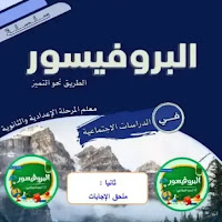 مراجعة البروفيسور فى الدراسات الاجتماعية اختبار ابريل للصف السادس الابتدائي الترم الثانى 2025 pdf اعداد الاستاذ/احمد فتحى المراكبى