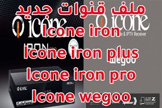 ملف قنوات جديد ومرتب Icone iron plus - iron pro- iron plus - wegoo