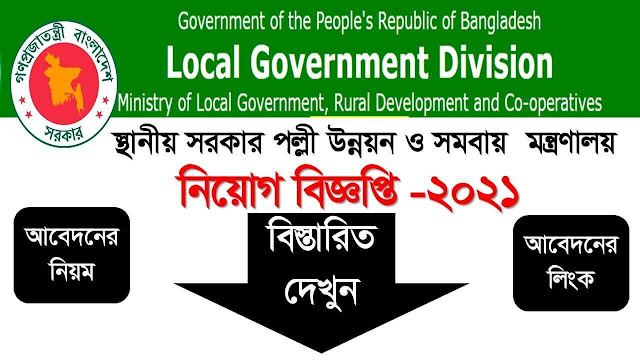 স্থানীয় সরকার পল্লী উন্নয়ন ও সমবায় মন্ত্রণালয়, নিয়োগ বিজ্ঞপ্তি -২০২১, http://lgd.teletalk.com.bd/