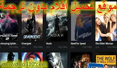 مواقع تحميل أفلام بدون ترجمة