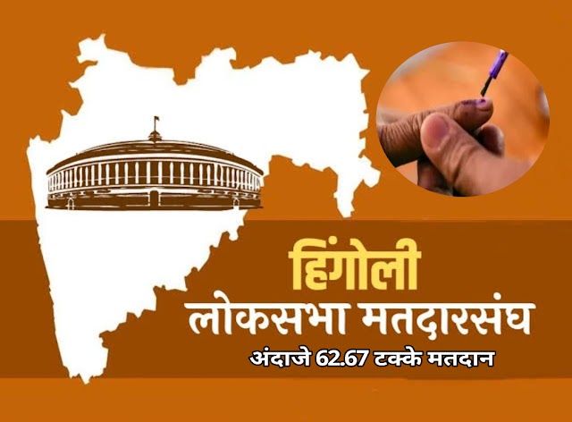 🌟हिंगोली लोकसभा मतदार संघात अंदाजे 62.67 टक्के मतदान...! 