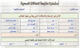 استمارة متابعة الحالات الصحية