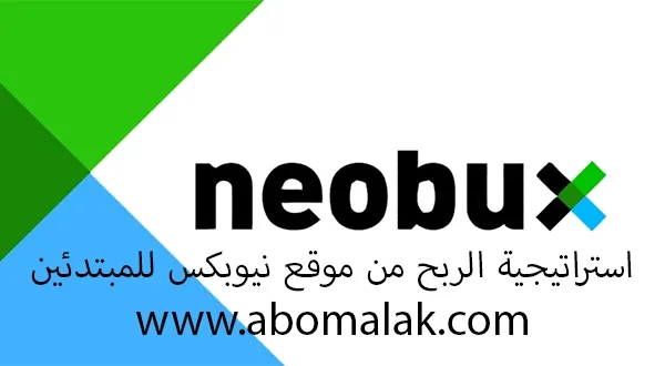الشرح الشامل لموقع NeoBux + كيفية الربح من نيوبوكس