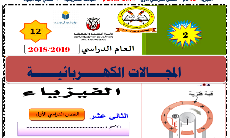 ملف يحتوي على جميع قوانين الفيزياء للصف الثاني عشر فصل ثالث